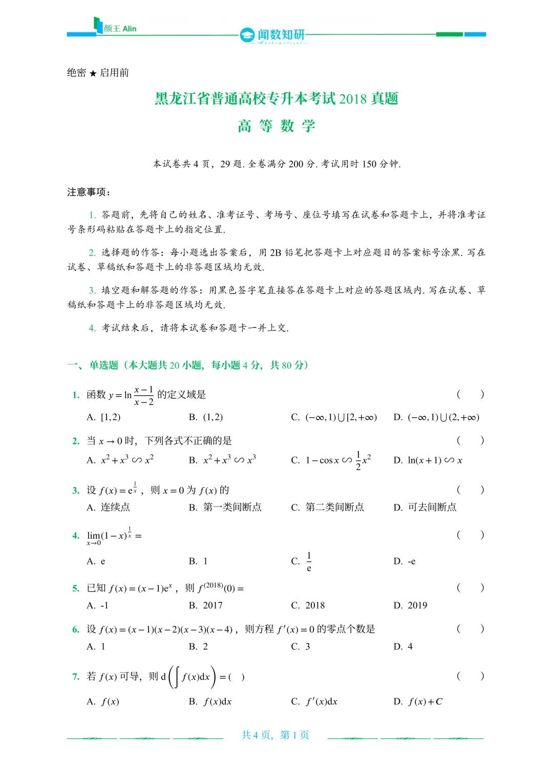 黑龙江专升本历年真题 第18张