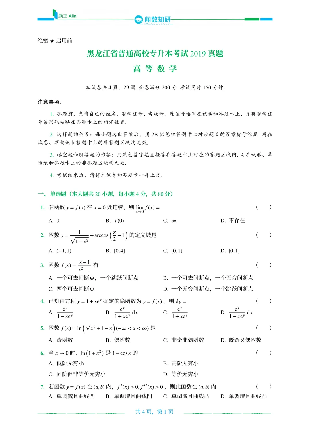 黑龙江专升本历年真题 第22张