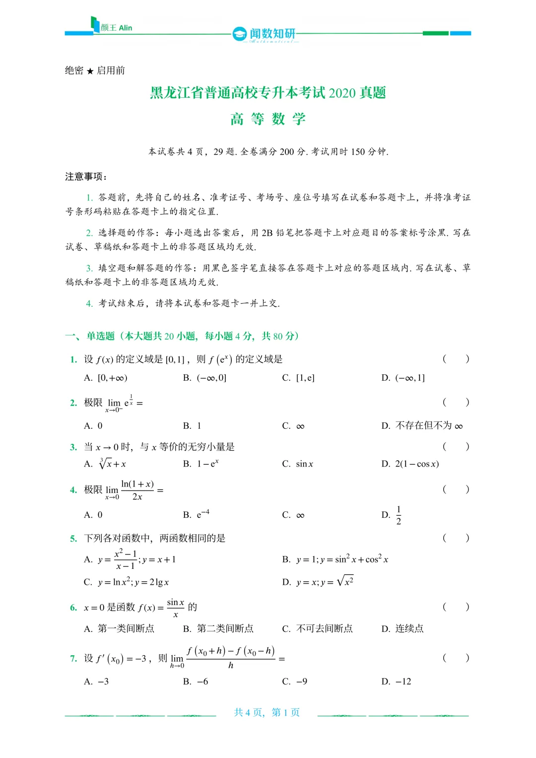 黑龙江专升本历年真题 第26张