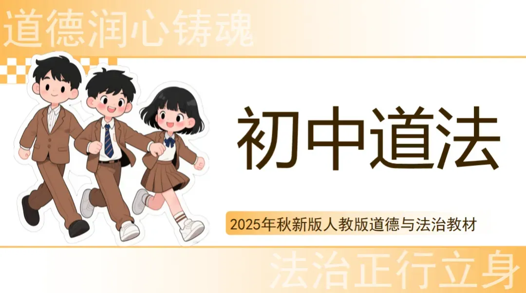 初中教学|2026中考道德与法治三轮冲刺·核心知识梳理 第1张