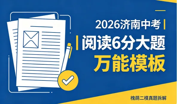 中考语文阅读:2026年热点6分大题——以槐荫区二模语文试卷为例 第1张 中考语文阅读:2026年热点6分大题——以槐荫区二模语文试卷为例 第1张