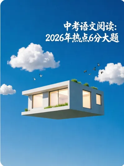 中考语文阅读:2026年热点6分大题——以槐荫区二模语文试卷为例 第5张 中考语文阅读:2026年热点6分大题——以槐荫区二模语文试卷为例 第5张