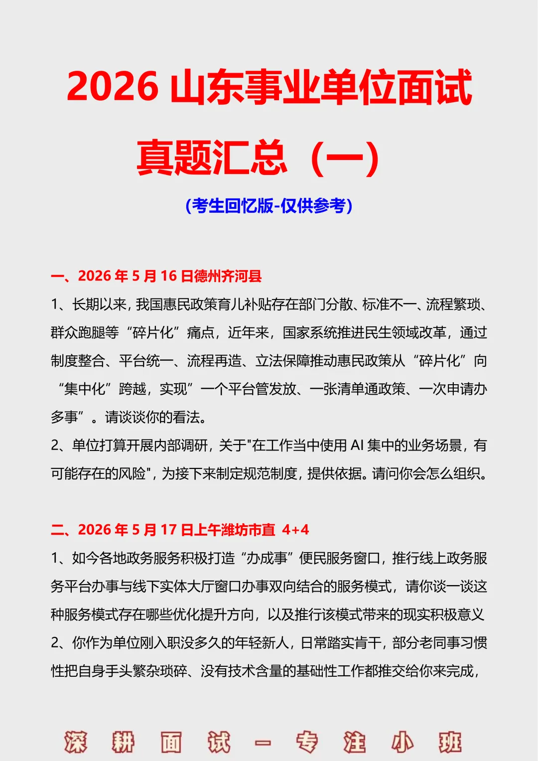 2026山东事业单位面试真题汇总(5.16-5.17) 第2张