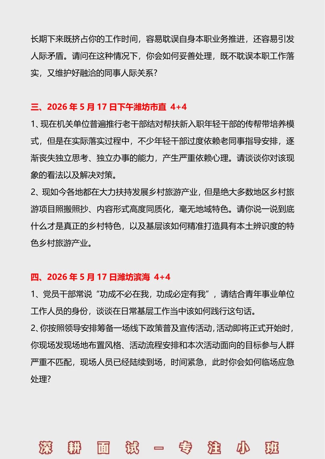 2026山东事业单位面试真题汇总(5.16-5.17) 第3张