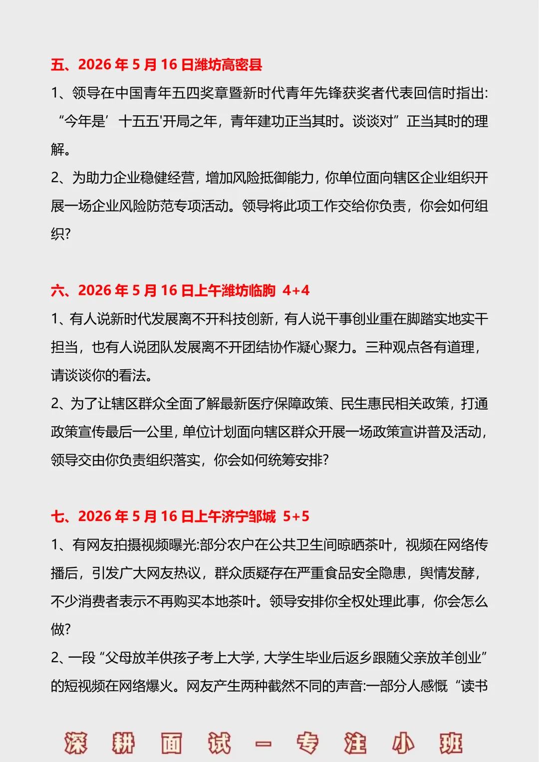 2026山东事业单位面试真题汇总(5.16-5.17) 第4张