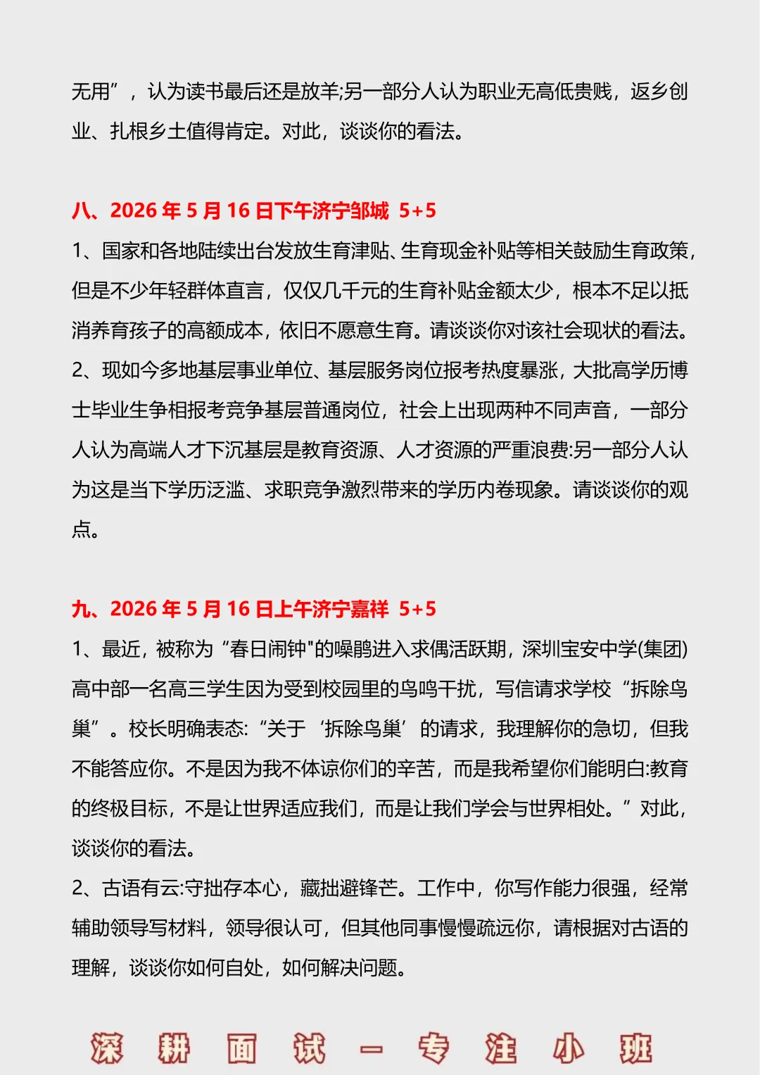 2026山东事业单位面试真题汇总(5.16-5.17) 第5张