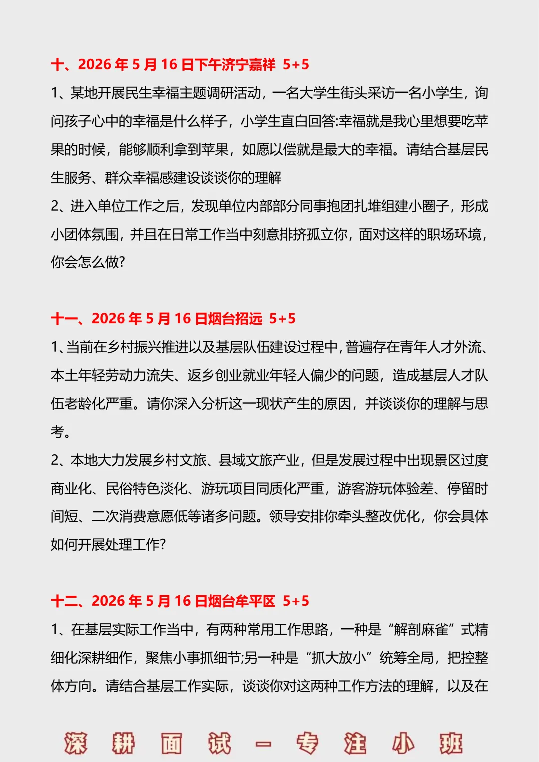 2026山东事业单位面试真题汇总(5.16-5.17) 第6张