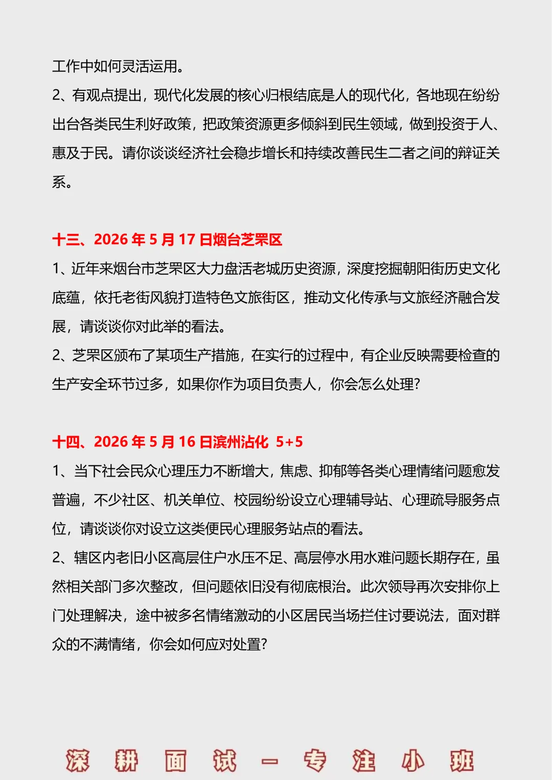 2026山东事业单位面试真题汇总(5.16-5.17) 第7张