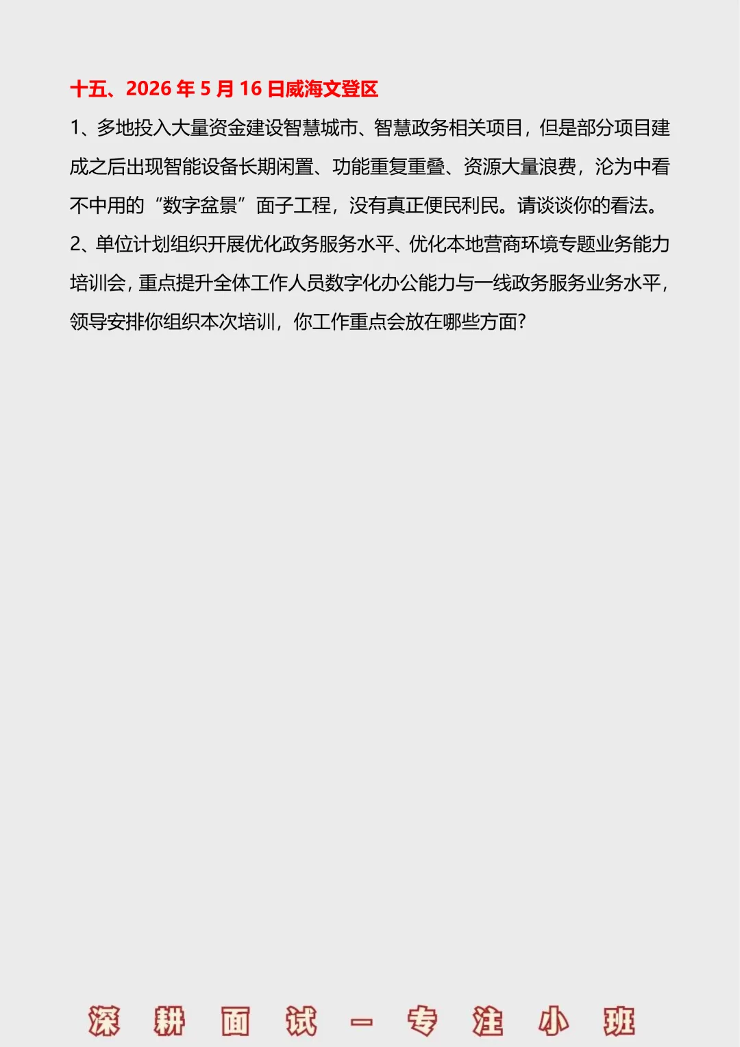 2026山东事业单位面试真题汇总(5.16-5.17) 第8张