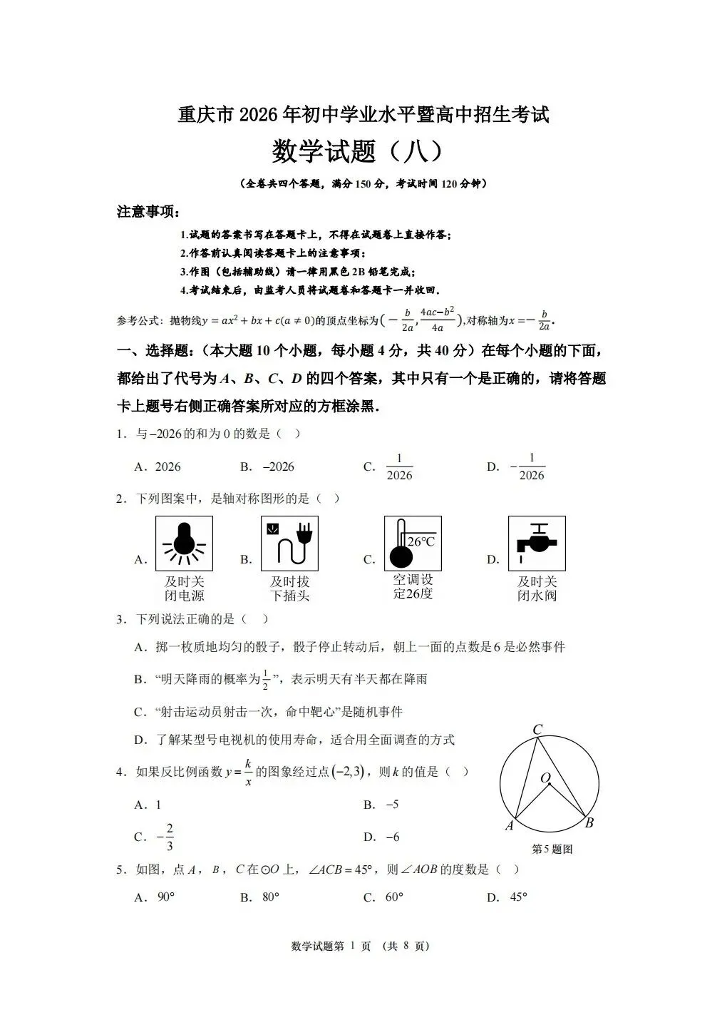 重庆2026年中考数学模拟(八) 第1张