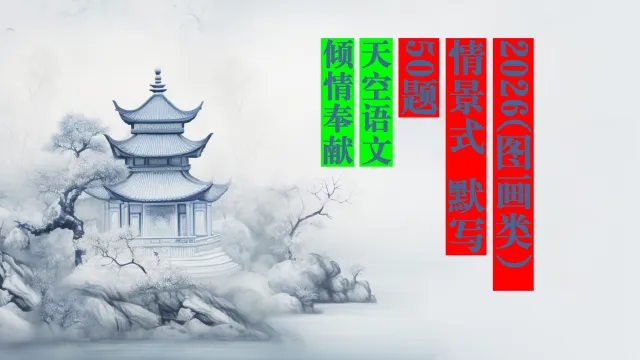 图文默写 2026年模考情景式默写名句真题50练(可灵活选题) 第1张