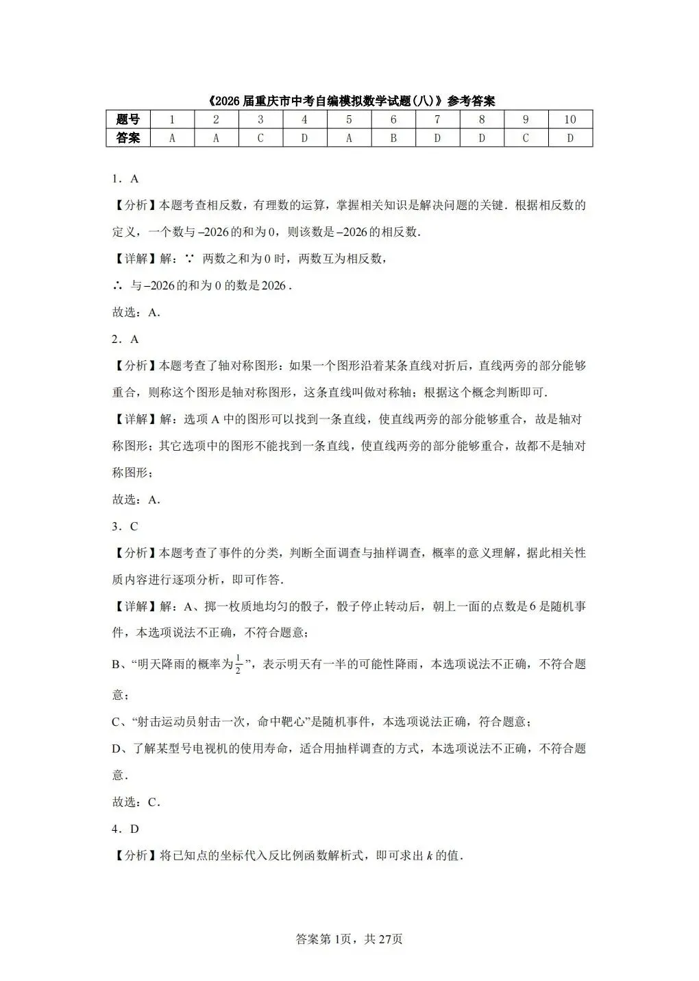 重庆2026年中考数学模拟(八) 第11张