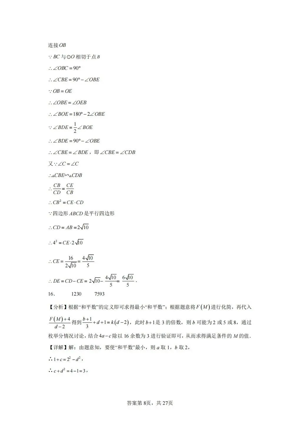 重庆2026年中考数学模拟(八) 第18张