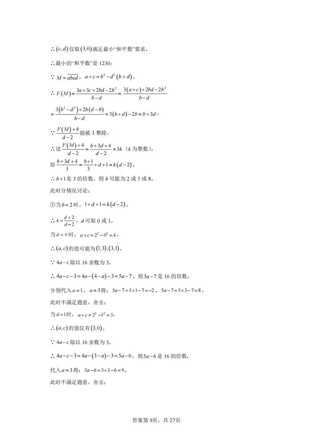 重庆2026年中考数学模拟(八) 第19张