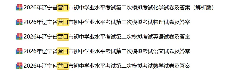 2026年辽宁营口市中考二模语数英物化试题及答案(附:押题卷最后一卷40套) 第8张