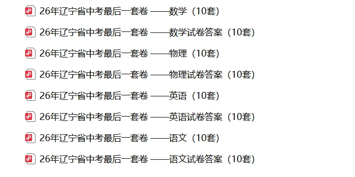 2026年辽宁营口市中考二模语数英物化试题及答案(附:押题卷最后一卷40套) 第10张