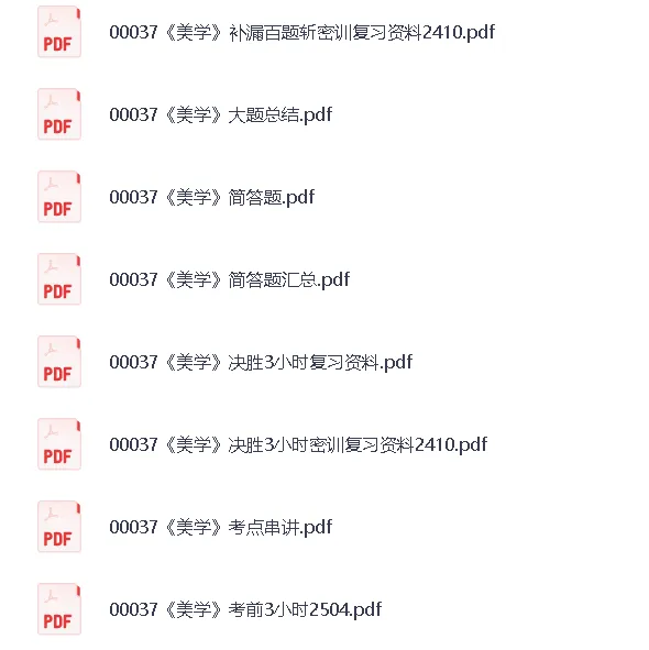 自考00037《美学》历年真题+重点笔记+名词解释+知识点总结+题库 复习资料PDF 第1张