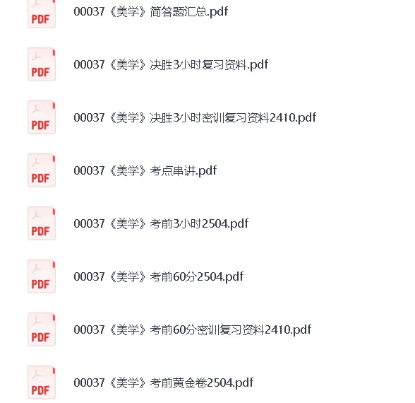 自考00037《美学》历年真题+重点笔记+名词解释+知识点总结+题库 复习资料PDF 第2张