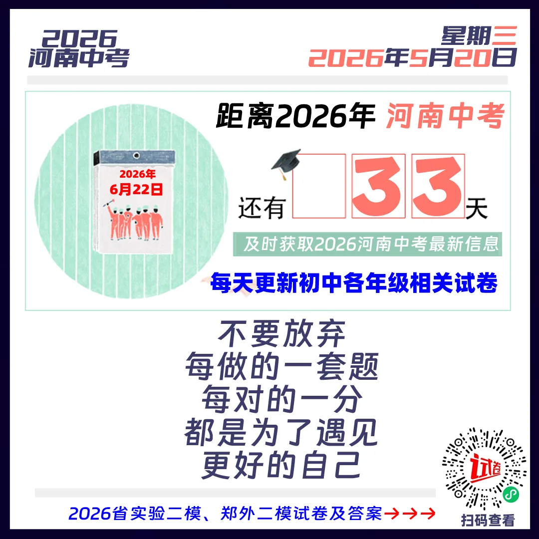 2026河南中考倒计时33天 第1张 2026河南中考倒计时33天 第1张