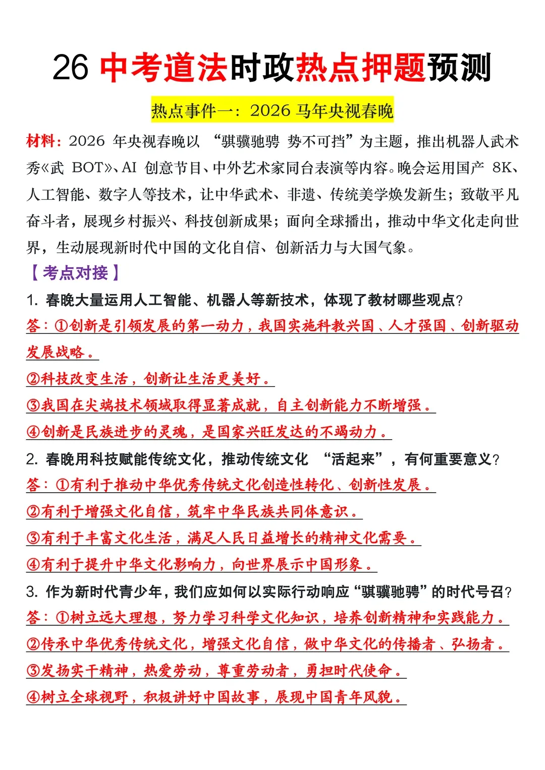 2026中考道法时政热点押题,这些考点一定要吃透!2026年中考道法重大时政考试预测 第1张