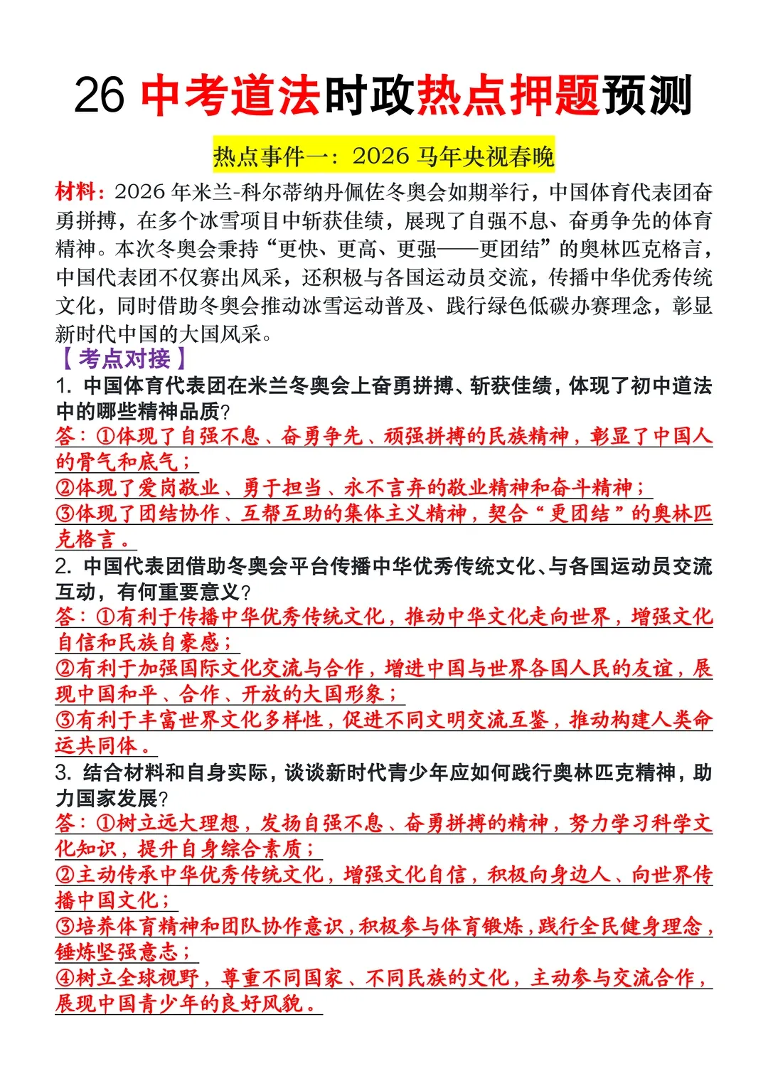 2026中考道法时政热点押题,这些考点一定要吃透!2026年中考道法重大时政考试预测 第2张
