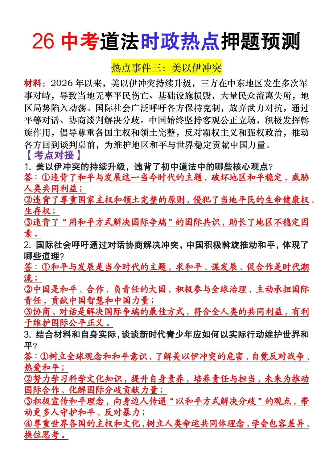 2026中考道法时政热点押题,这些考点一定要吃透!2026年中考道法重大时政考试预测 第3张