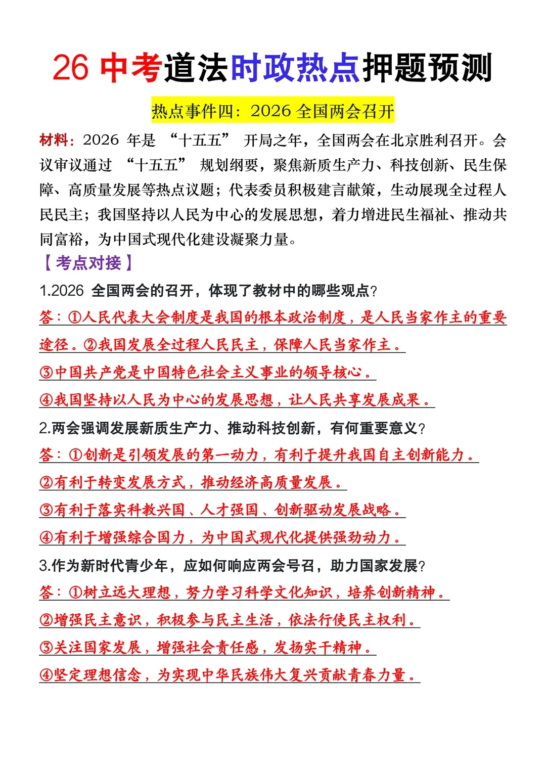 2026中考道法时政热点押题,这些考点一定要吃透!2026年中考道法重大时政考试预测 第4张
