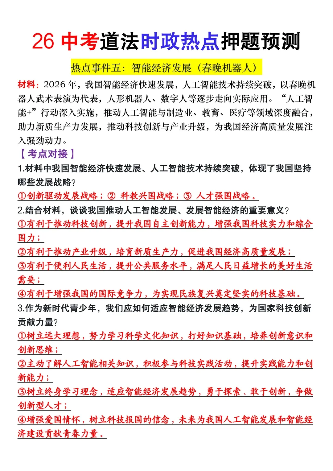 2026中考道法时政热点押题,这些考点一定要吃透!2026年中考道法重大时政考试预测 第5张