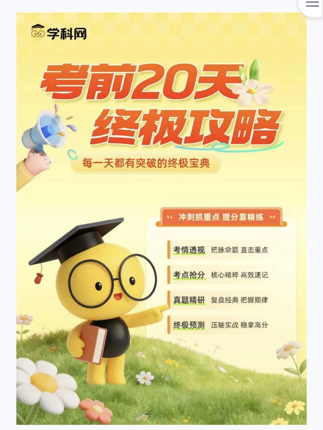 【初中】2026中考学科网考前20天终极攻略语文数学英语物理化学生物历史道法地理9科全讲义 第1张