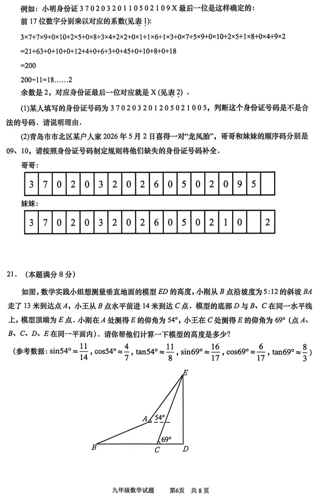 2026市北区中考二模数学试题及参考答案 第7张