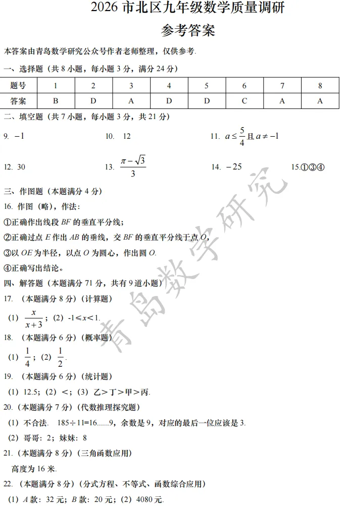 2026市北区中考二模数学试题及参考答案 第11张