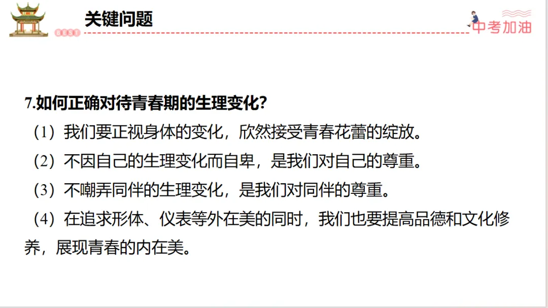 聚焦中考|专题一 认识自我,健康成长 第32张