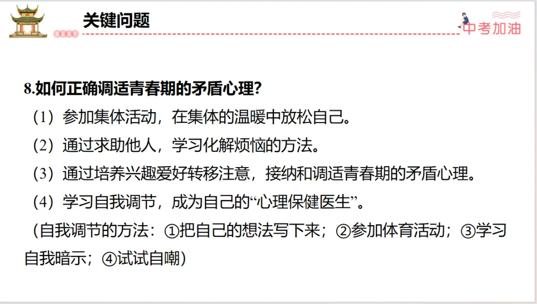 聚焦中考|专题一 认识自我,健康成长 第33张