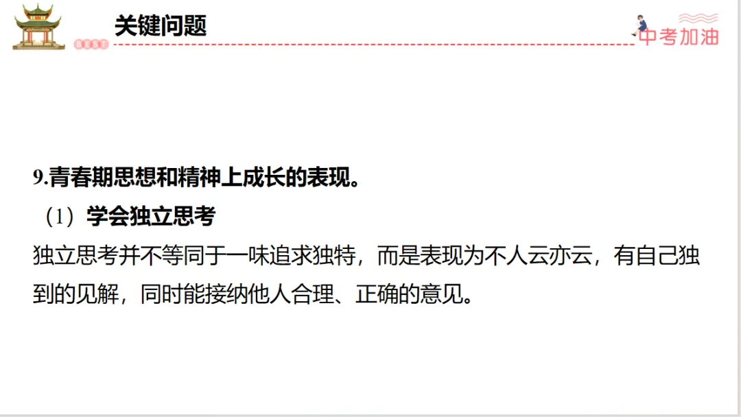 聚焦中考|专题一 认识自我,健康成长 第34张