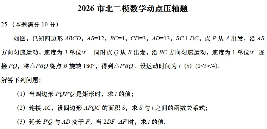 2026市北区中考二模数学试题及参考答案 第21张