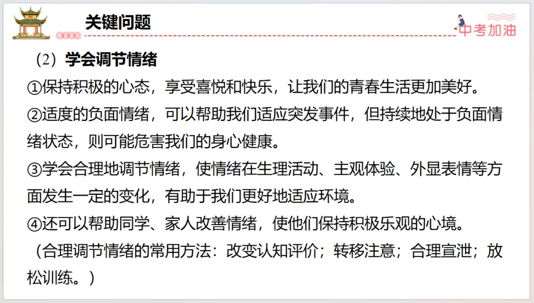 聚焦中考|专题一 认识自我,健康成长 第41张