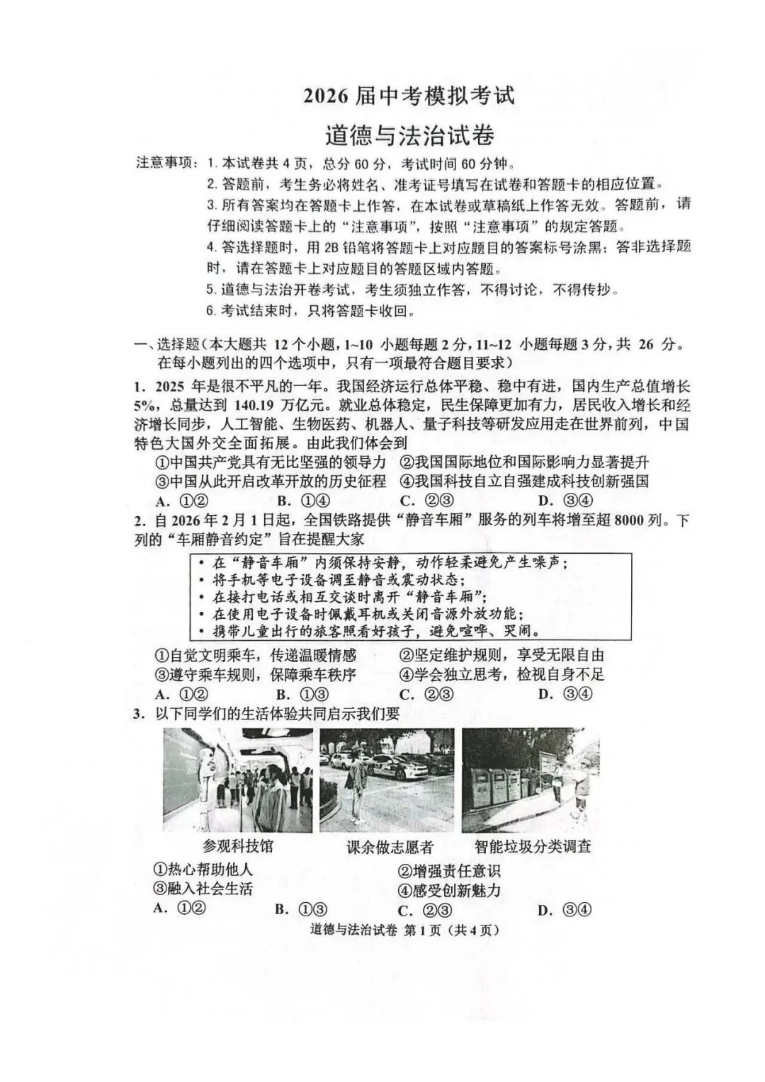 2026年唐山市古治区中考二模道法试卷 第1张