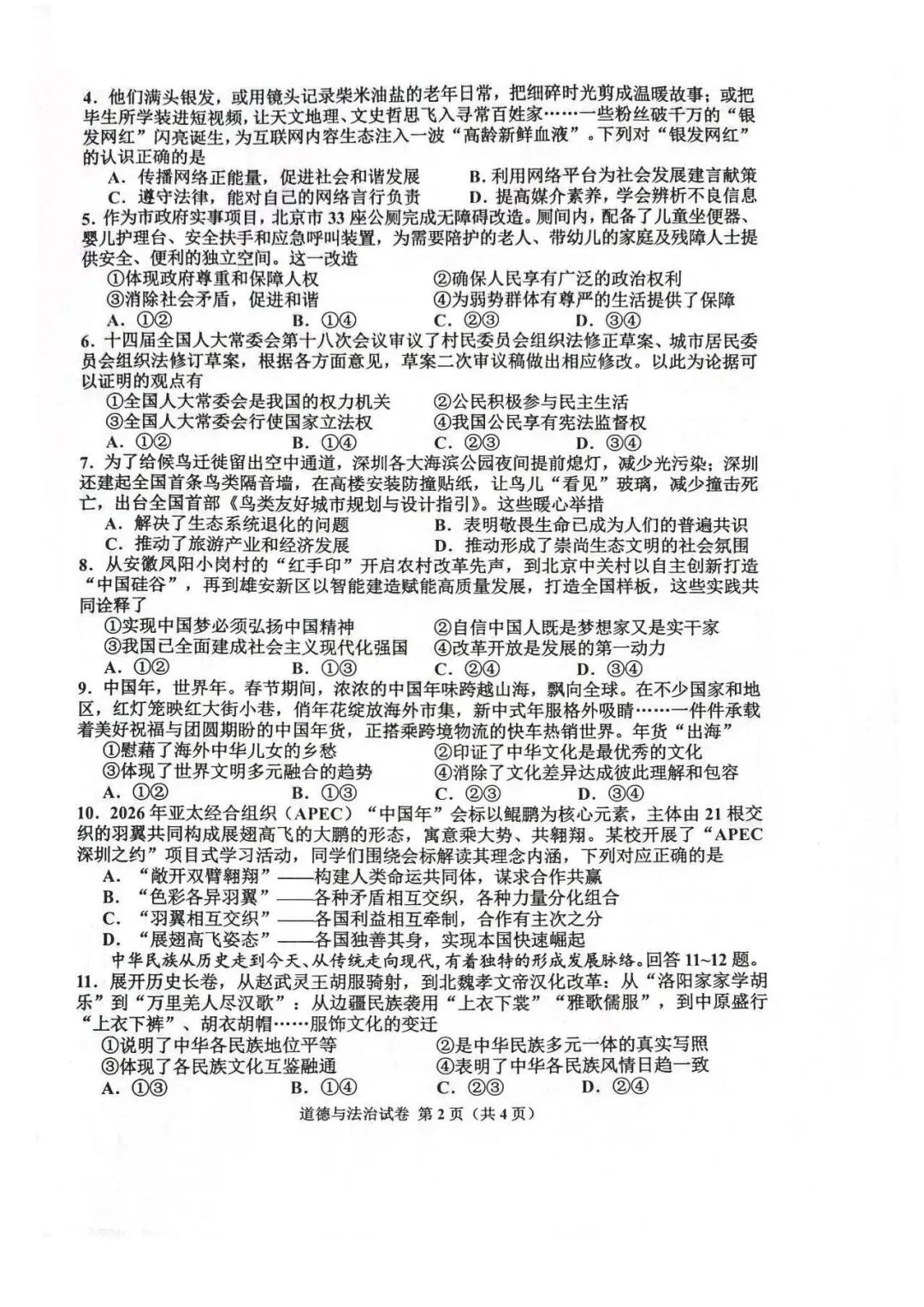 2026年唐山市古治区中考二模道法试卷 第2张