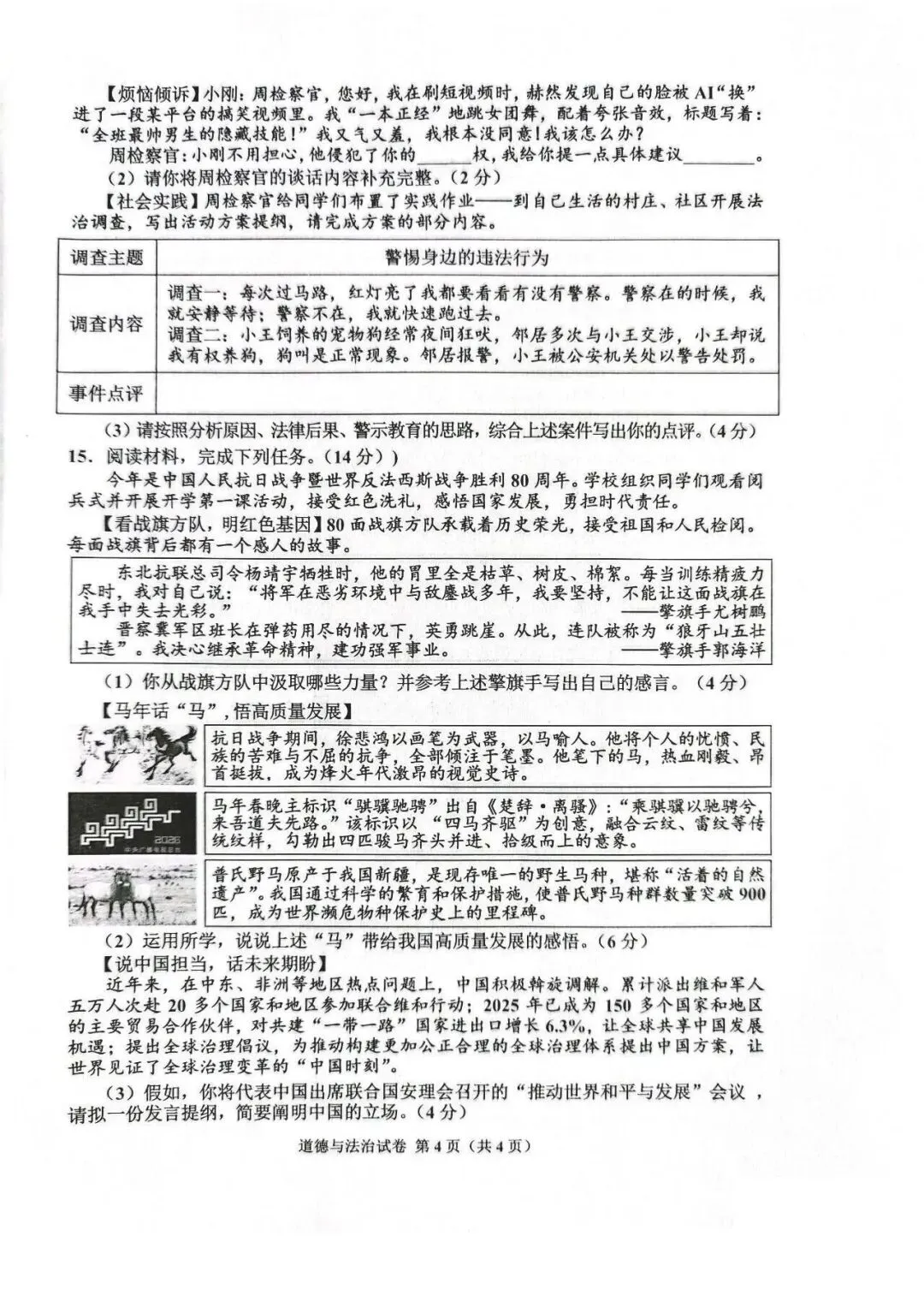 2026年唐山市古治区中考二模道法试卷 第4张