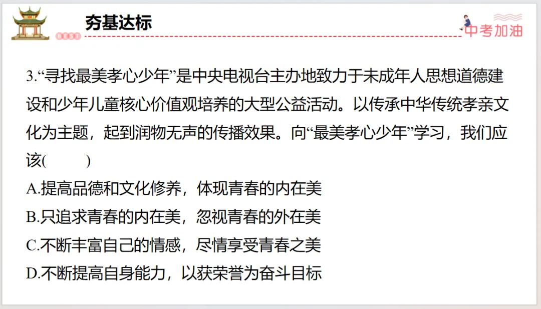 聚焦中考|专题一 认识自我,健康成长 第49张
