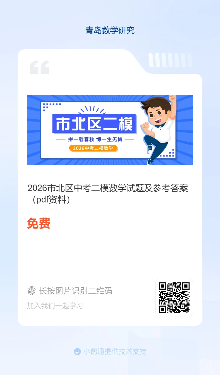 2026市北区中考二模数学试题及参考答案 第33张