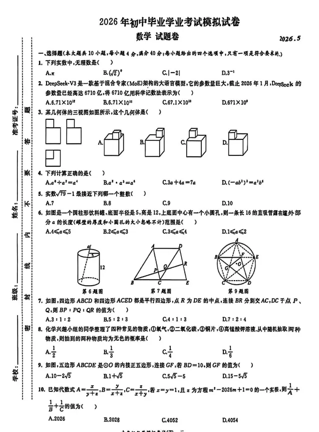 阜阳市2026年中考二模数学试卷(有答案) 第1张