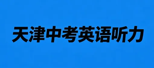 【中考听力】2026年天津中考英语听力机考考前提示 第1张
