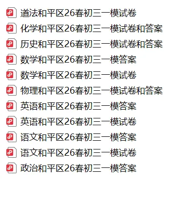 免费领!26年中考历年真题一模二模试卷及答案解析 第23张