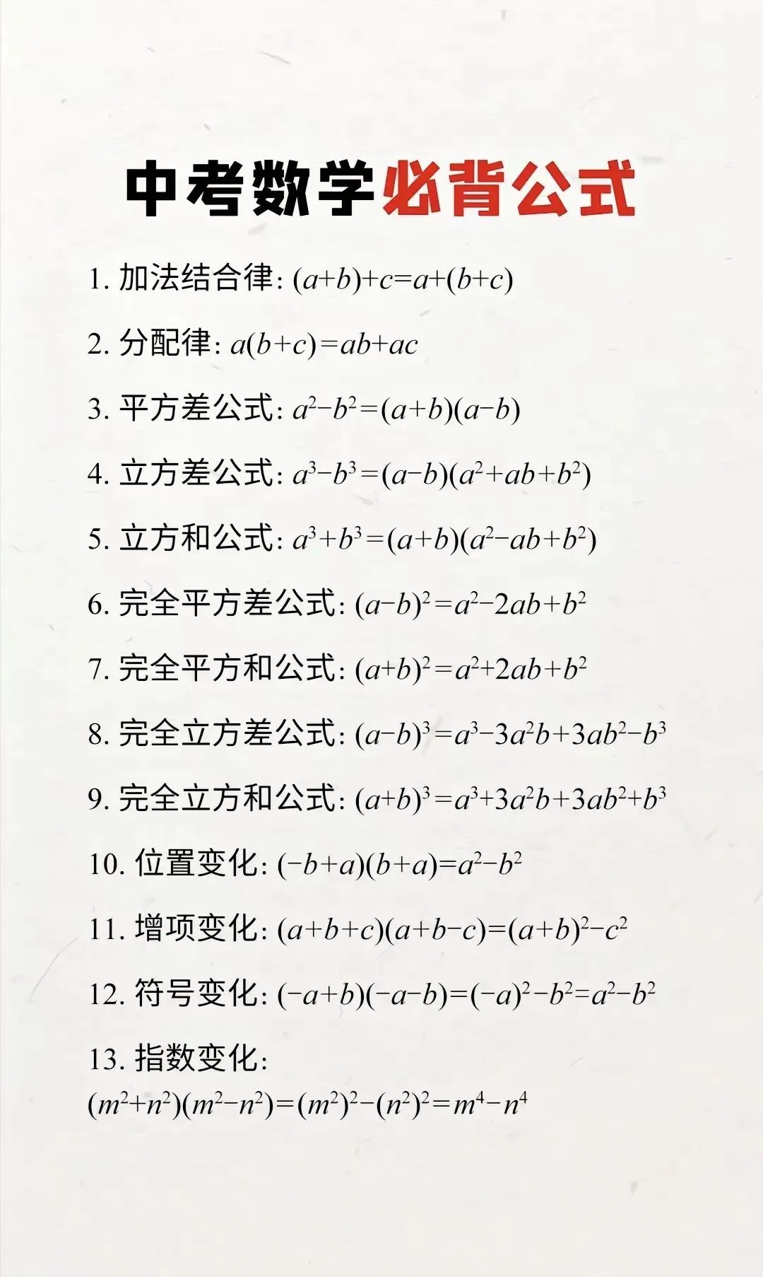 中考必背数学公式,背会考试多拿二十分! 第1张
