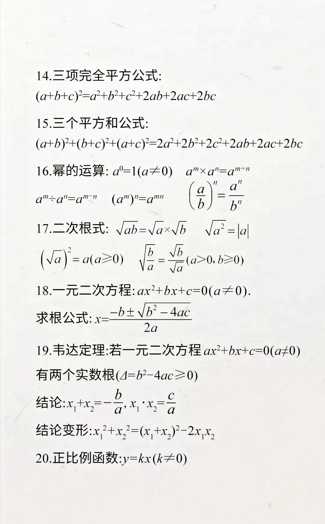 中考必背数学公式,背会考试多拿二十分! 第2张
