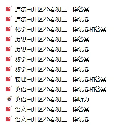 免费领!26年中考历年真题一模二模试卷及答案解析 第25张