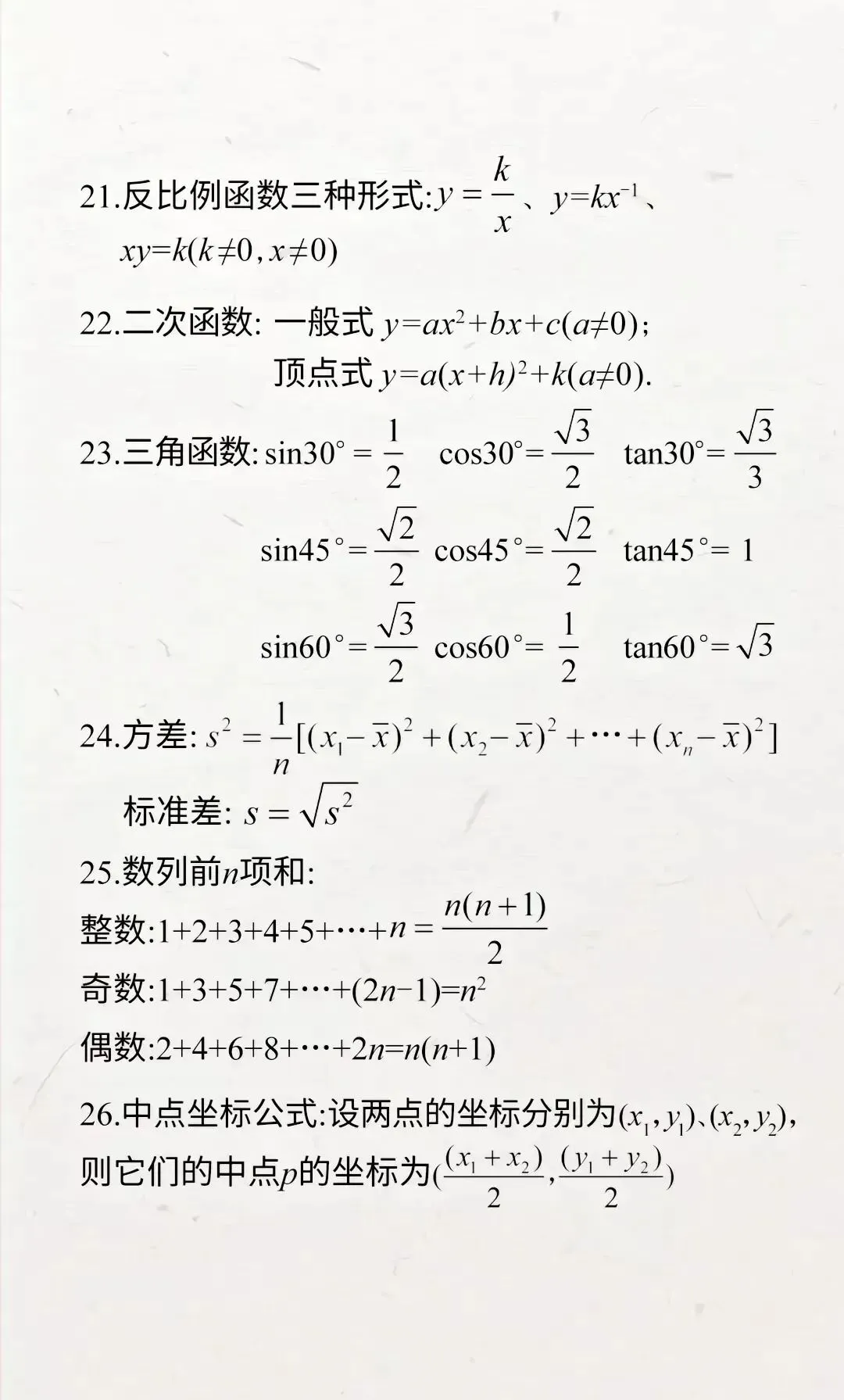 中考必背数学公式,背会考试多拿二十分! 第3张