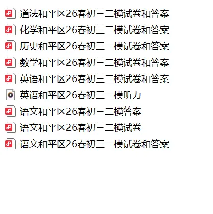 免费领!26年中考历年真题一模二模试卷及答案解析 第32张