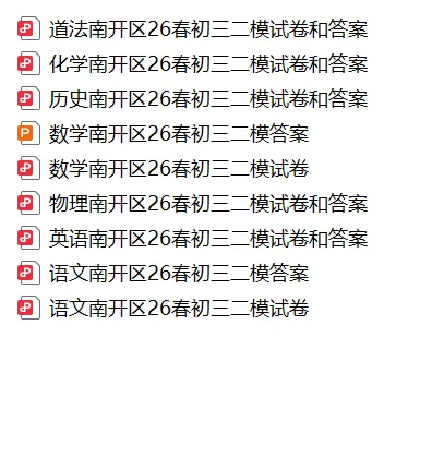 免费领!26年中考历年真题一模二模试卷及答案解析 第33张